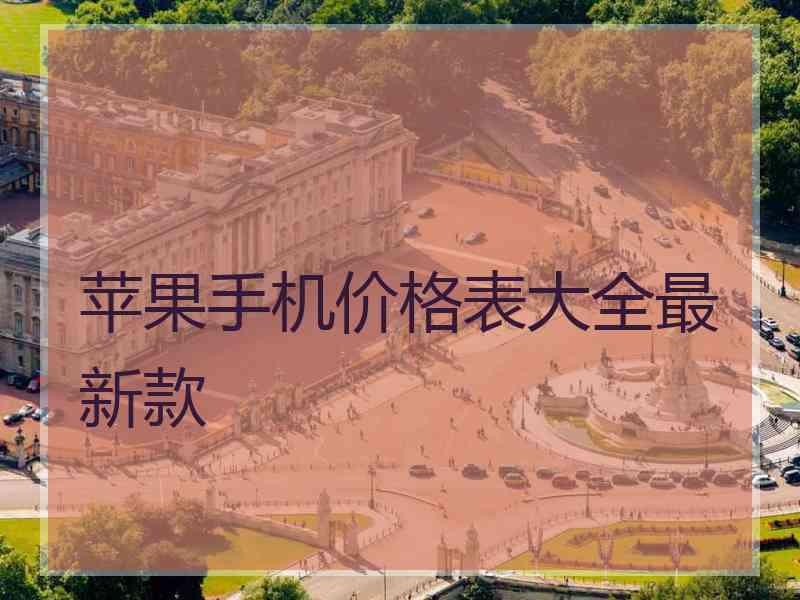 苹果手机价格表大全最新款
