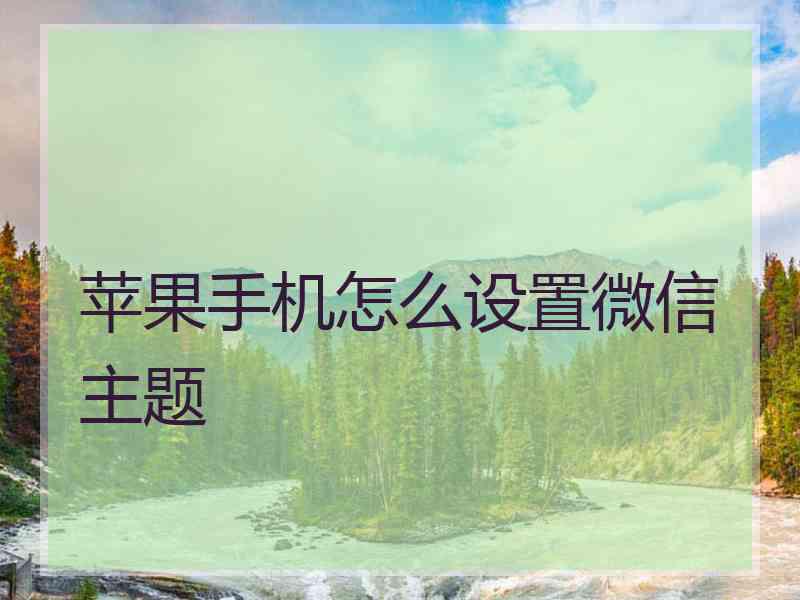苹果手机怎么设置微信主题