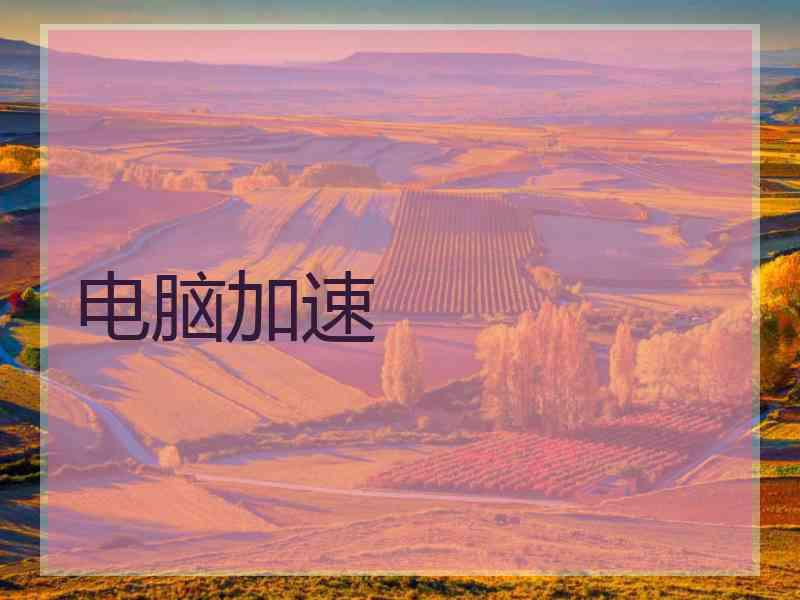 电脑加速