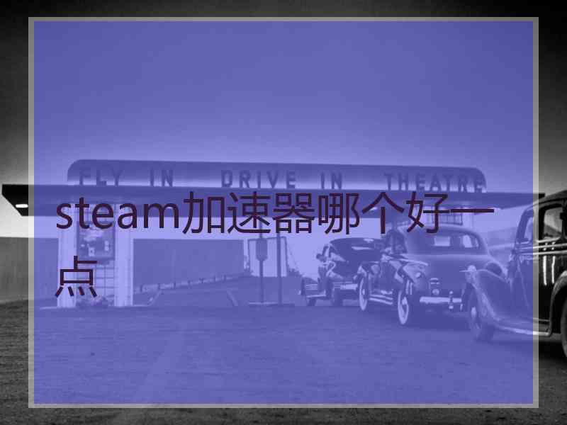 steam加速器哪个好一点