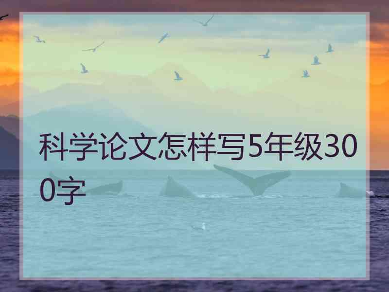 科学论文怎样写5年级300字