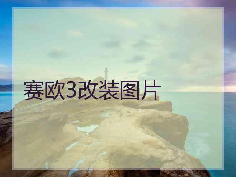 赛欧3改装图片