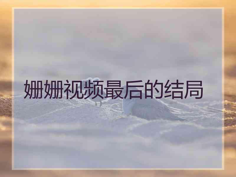 姗姗视频最后的结局