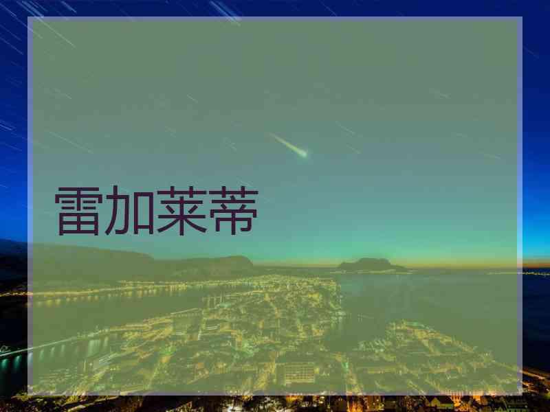 雷加莱蒂