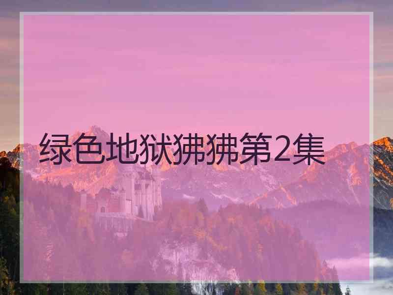 绿色地狱狒狒第2集