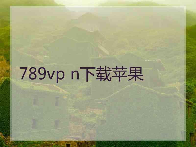 789vp n下载苹果