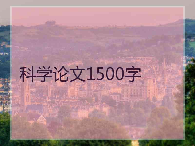 科学论文1500字