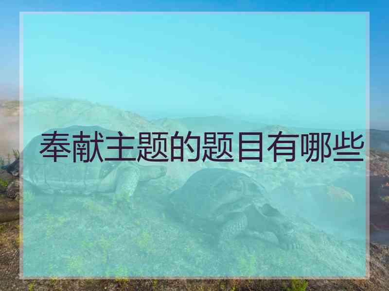 奉献主题的题目有哪些