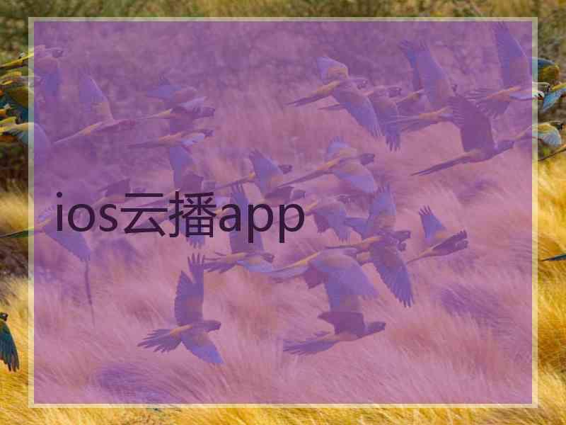 ios云播app