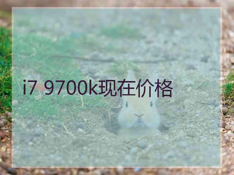 i7 9700k现在价格