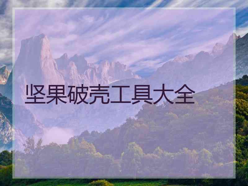 坚果破壳工具大全