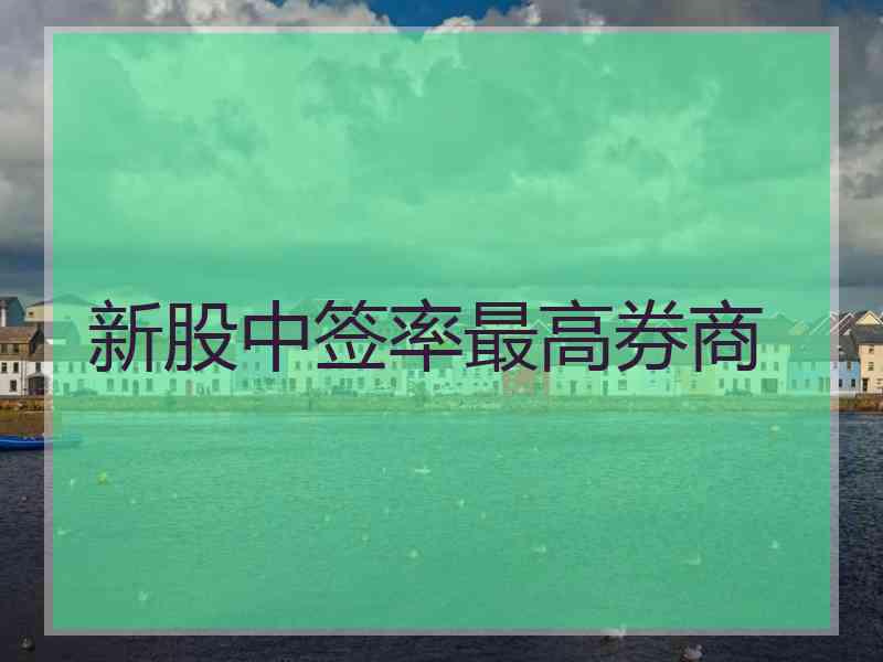 新股中签率最高券商