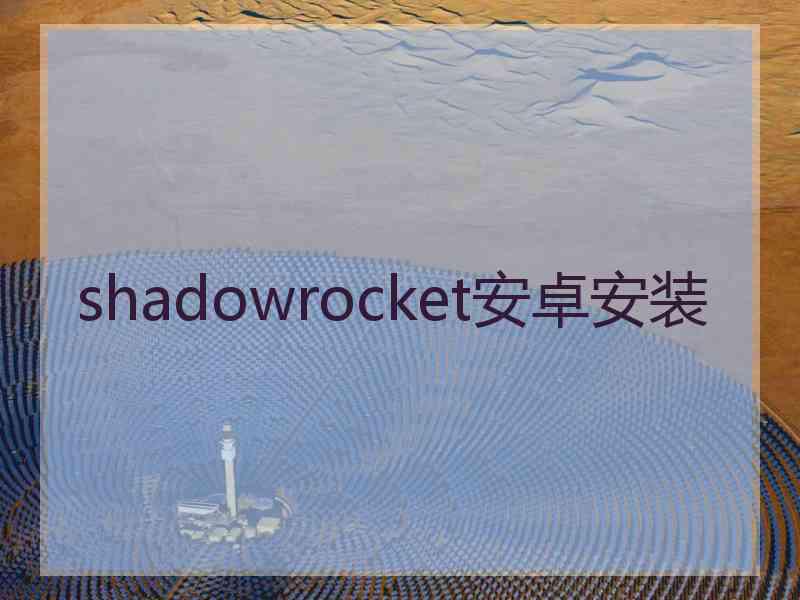 shadowrocket安卓安装