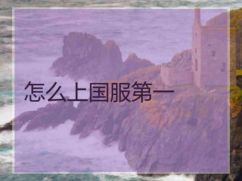怎么上国服第一