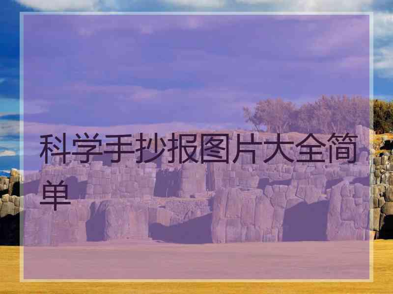 科学手抄报图片大全简单