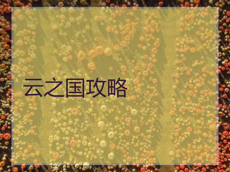 云之国攻略