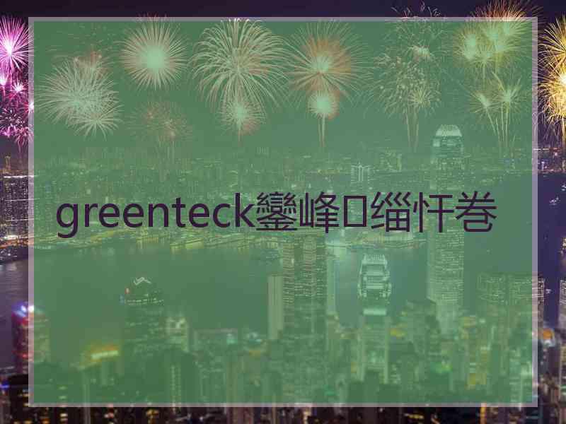 greenteck鑾峰缁忓巻