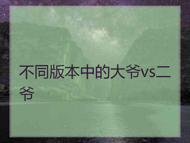 不同版本中的大爷vs二爷