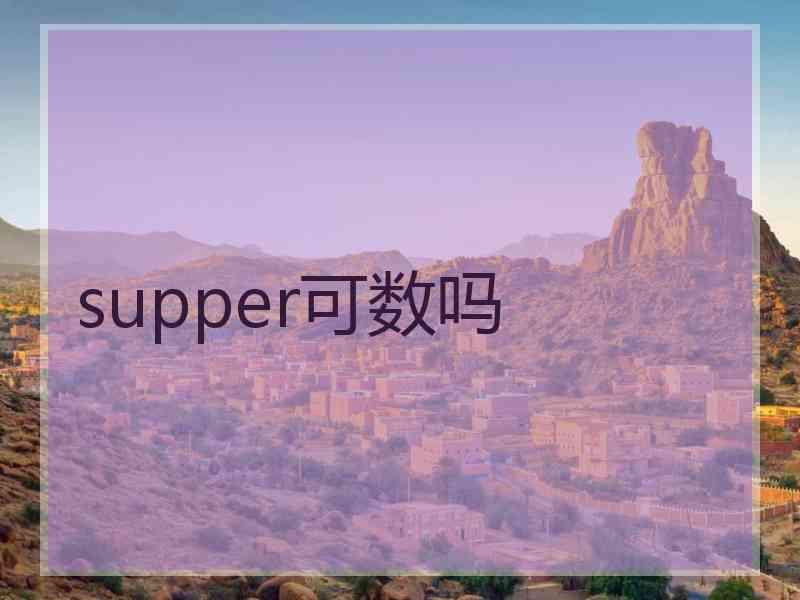 supper可数吗