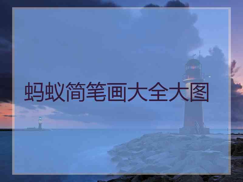 蚂蚁简笔画大全大图