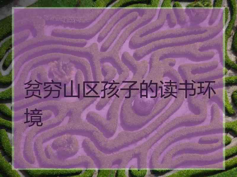 贫穷山区孩子的读书环境