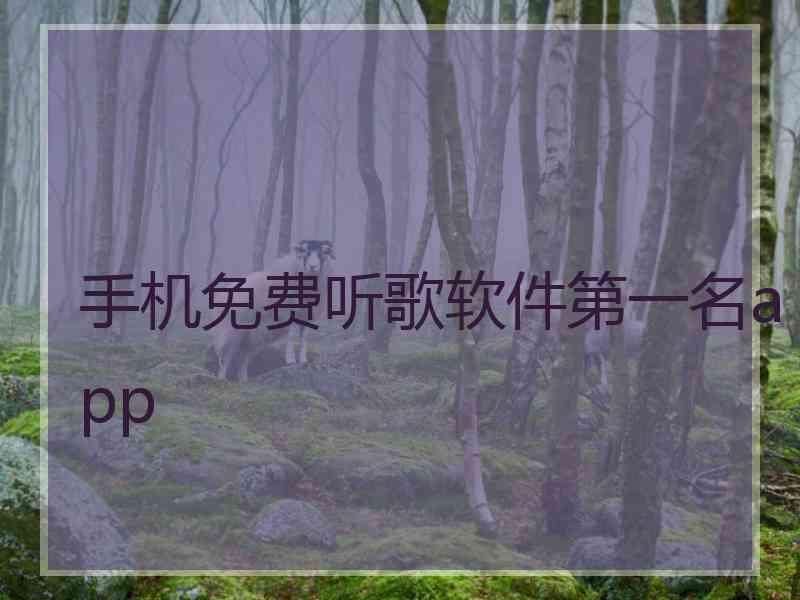 手机免费听歌软件第一名app