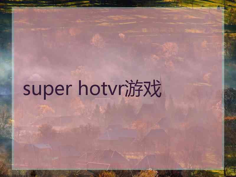 super hotvr游戏