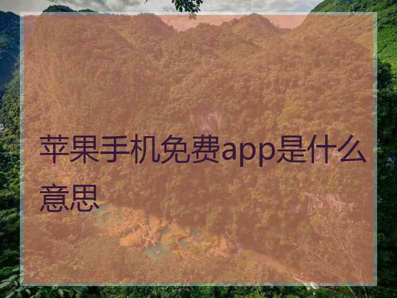 苹果手机免费app是什么意思