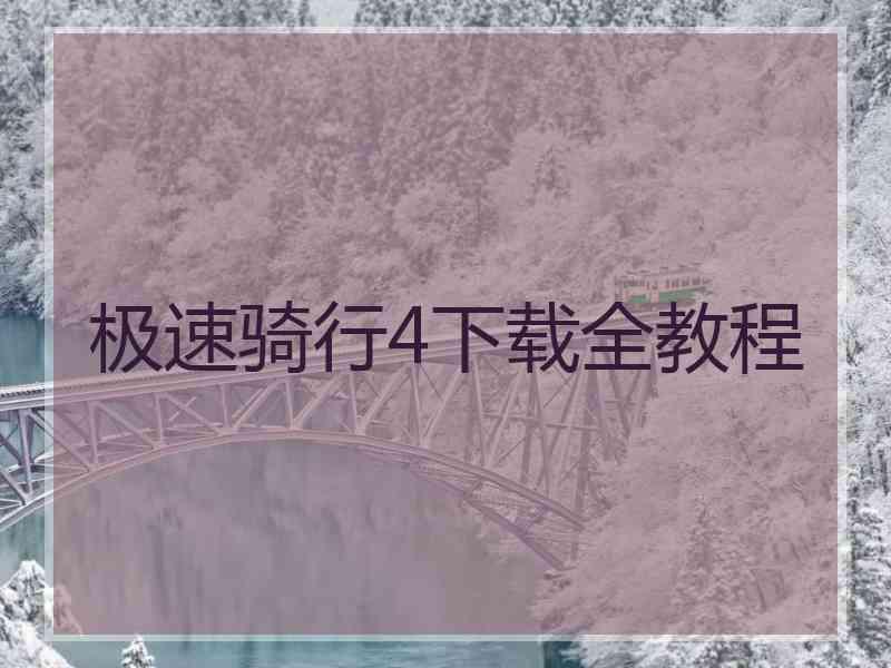 极速骑行4下载全教程
