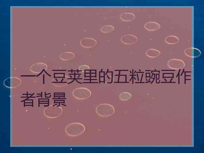一个豆荚里的五粒豌豆作者背景