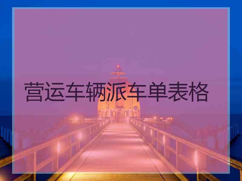 营运车辆派车单表格