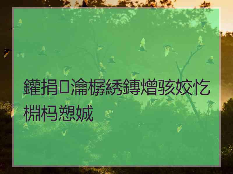 鑵捐瀹樼綉鏄熷骇姣忔棩杩愬娍
