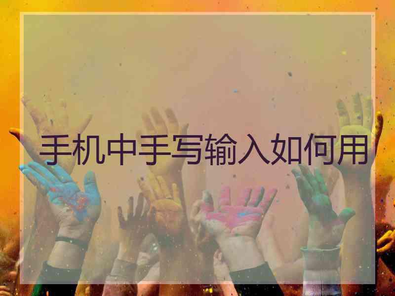 手机中手写输入如何用