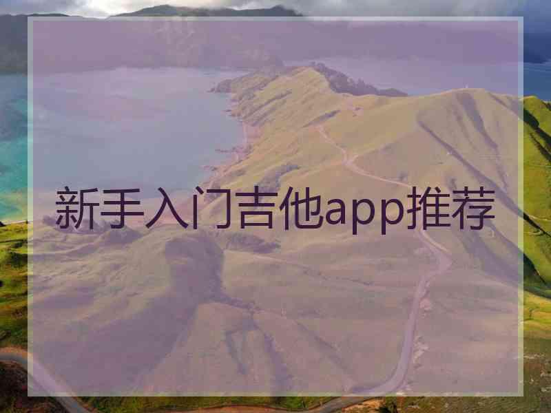 新手入门吉他app推荐