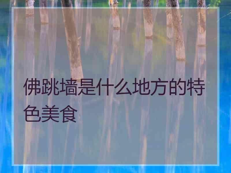 佛跳墙是什么地方的特色美食