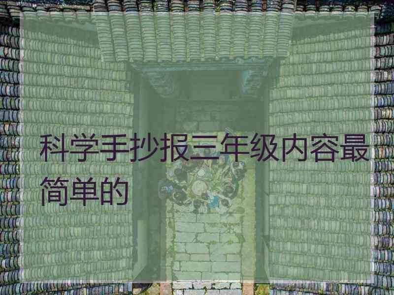 科学手抄报三年级内容最简单的