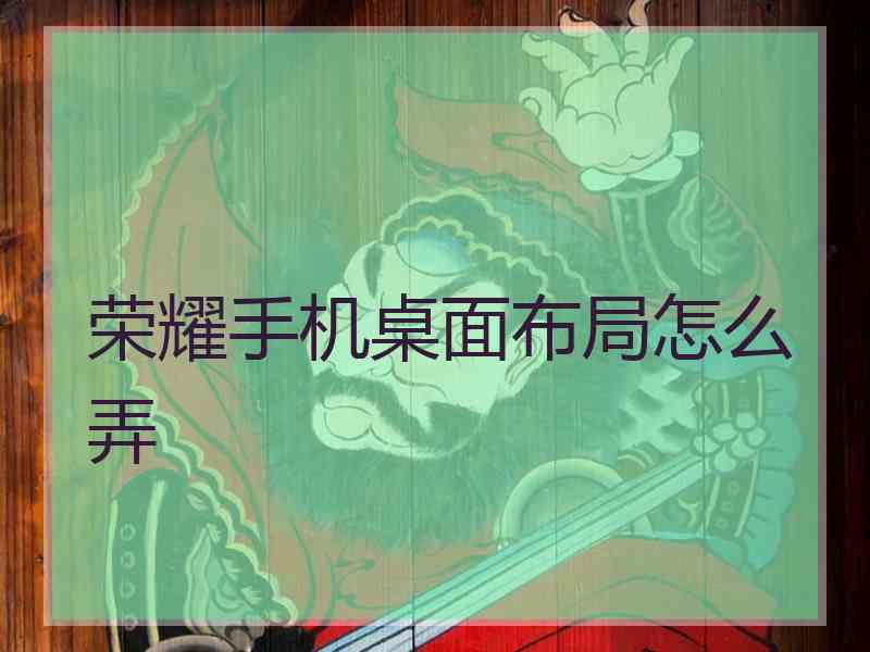 荣耀手机桌面布局怎么弄