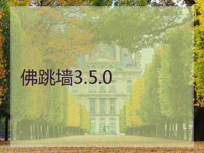 佛跳墙3.5.0
