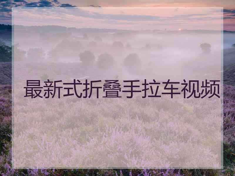 最新式折叠手拉车视频