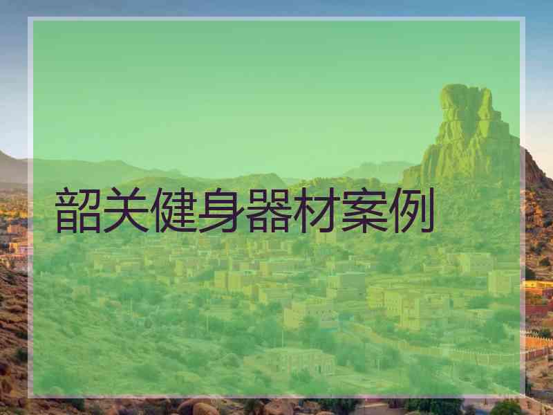韶关健身器材案例