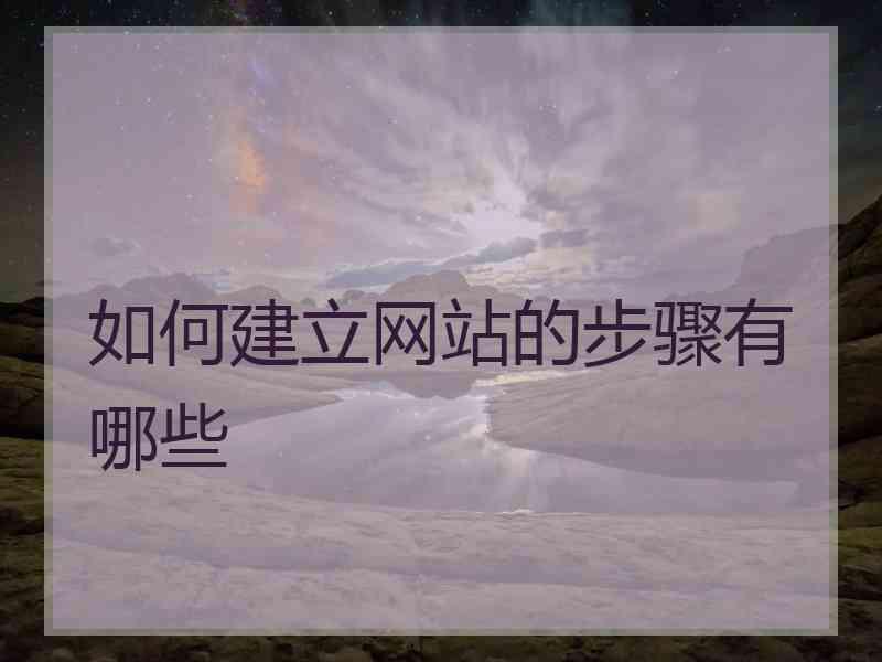 如何建立网站的步骤有哪些