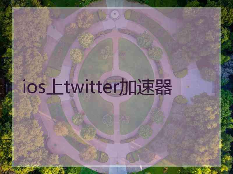 ios上twitter加速器