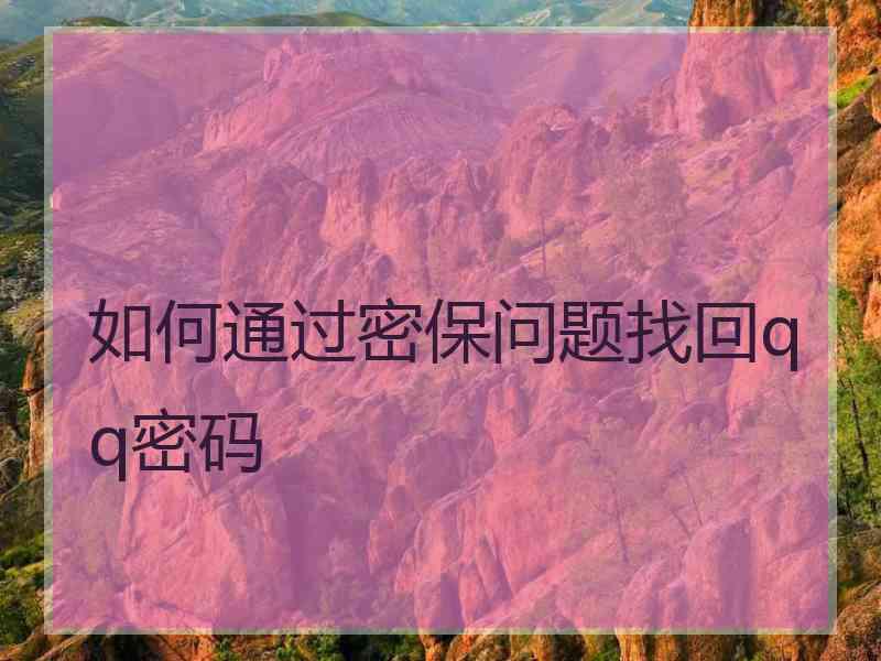 如何通过密保问题找回qq密码