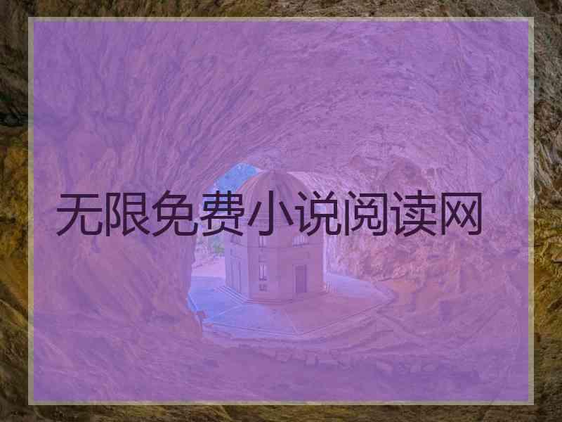 无限免费小说阅读网