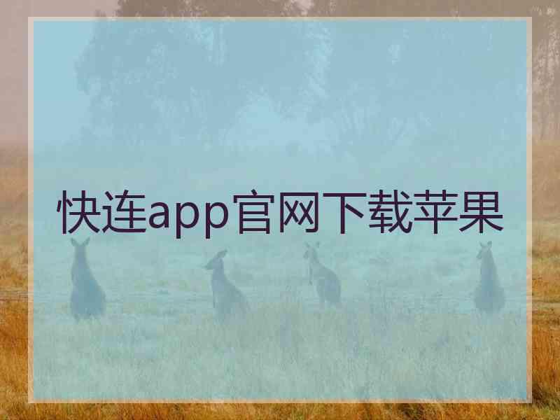 快连app官网下载苹果