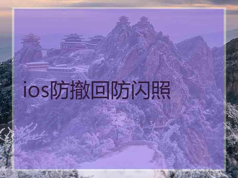 ios防撤回防闪照