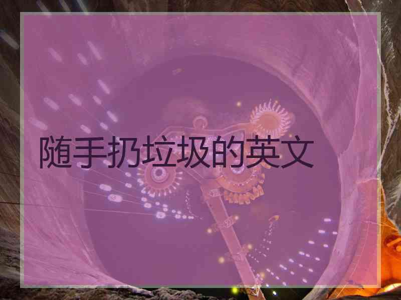 随手扔垃圾的英文