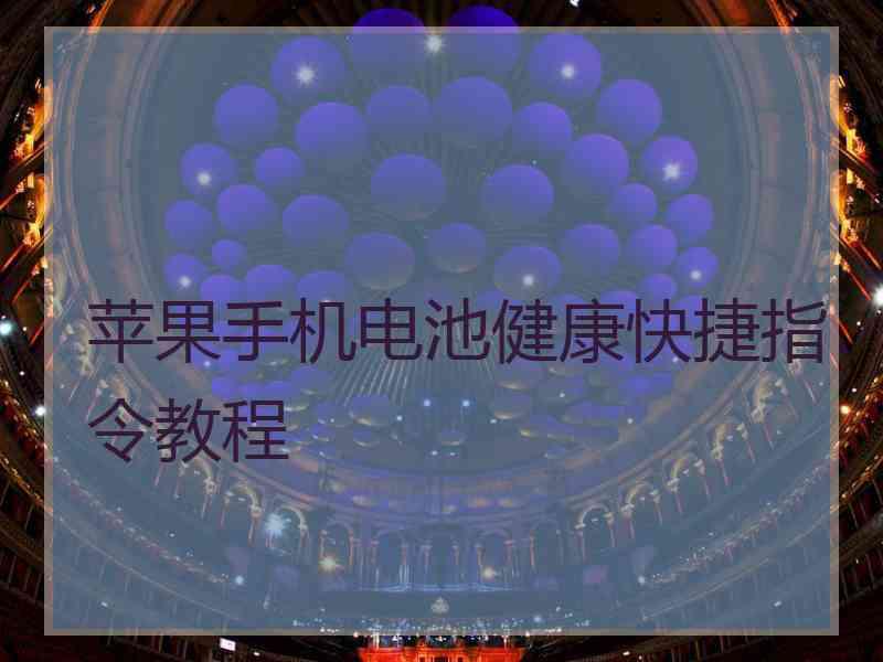 苹果手机电池健康快捷指令教程