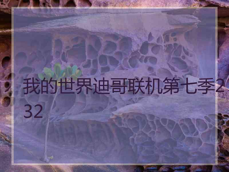 我的世界迪哥联机第七季232