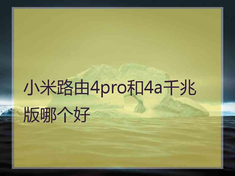 小米路由4pro和4a千兆版哪个好
